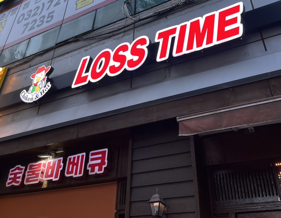 로스타임 사진 1