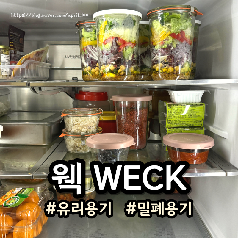 유리 보관용기 고민 끝! 냉장/냉동/캔닝까지 WECK 용기에 정착한 이유