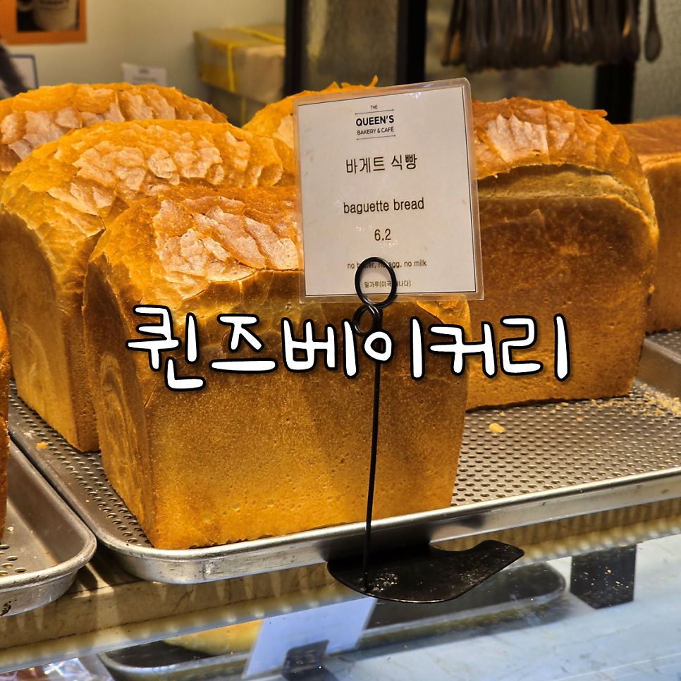 퀸즈베이커리 옥수점 사진 1
