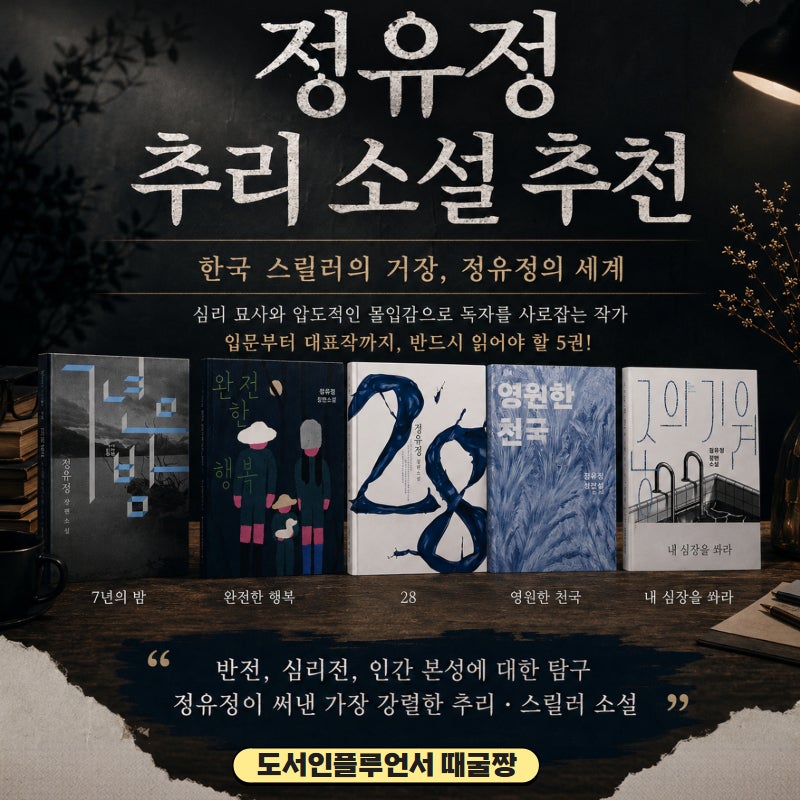 [정유정 추리 소설 추천] 대한민국 스릴러의 거장, 정유정 베스트셀러