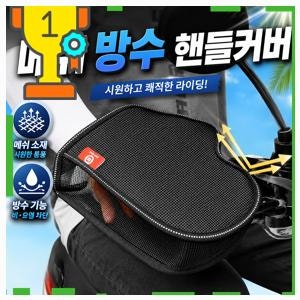 지금 딱 필요한 바이크토시 체니모 방수 메쉬 오토바이 장갑 여름 손잡이 핸들커버, 블랙 좋....