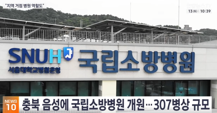 국내 최초 '<b>국립 소방 병원</b>' 정식 개원! <b>소방</b>관 특화 진료부터 지역 ....