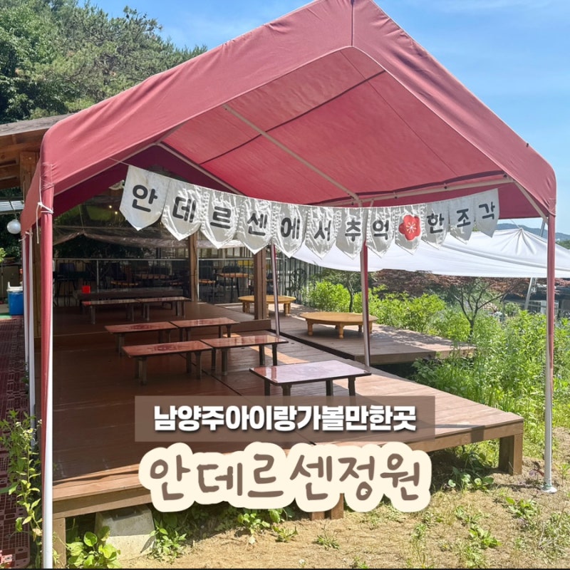 남양주 체험농장 안데르센정원 아이와가볼만한곳