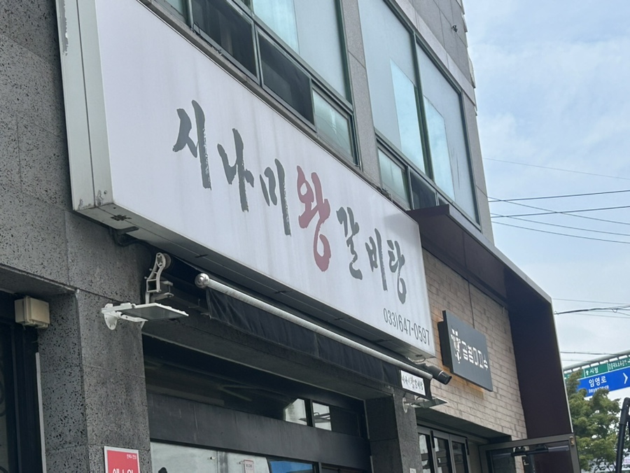 시나미왕갈비탕 사진 1