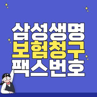 삼성생명 보험청구 팩스번호, 온라인 및 팩스로 청구하는 방법 총정리