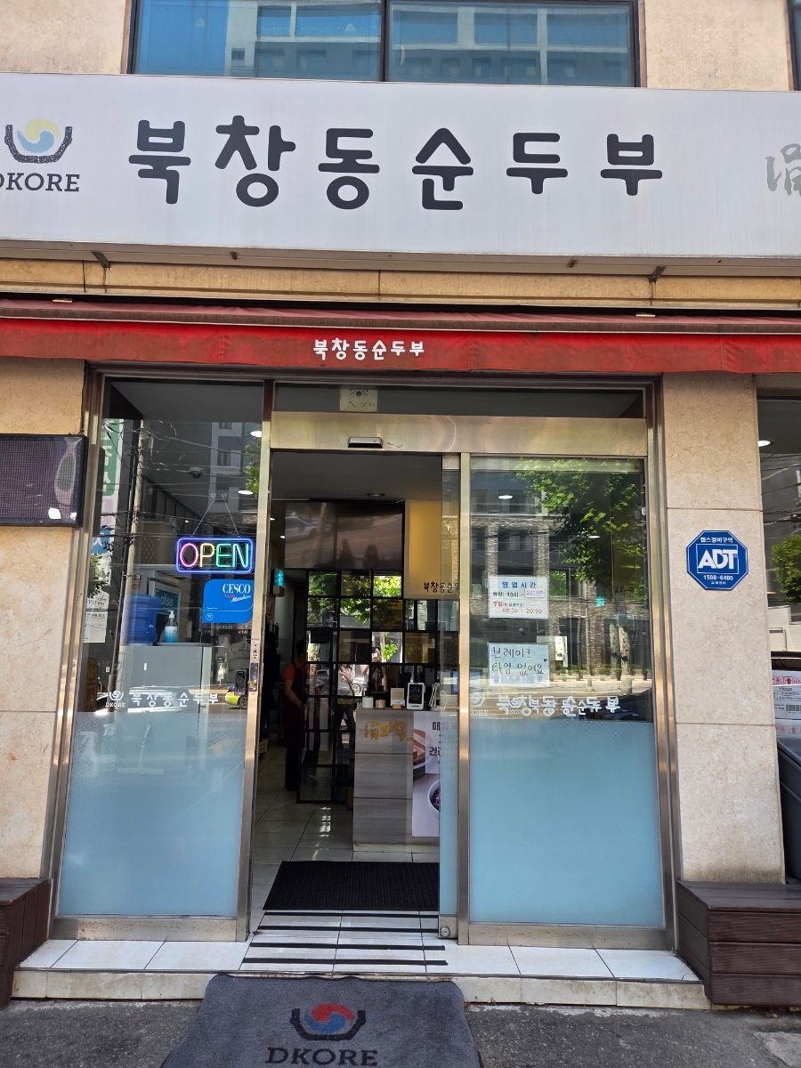 북창동순두부 서초점 사진 2