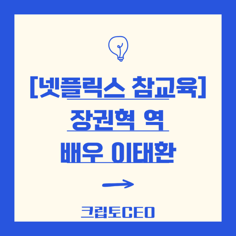 [넷플릭스 참교육] 장권혁 역 배우 이태환 - 파격적 변신과 벌크업!