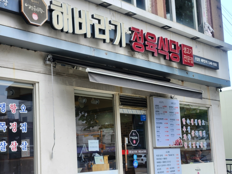 해바라기정육식당 신길점 사진 1