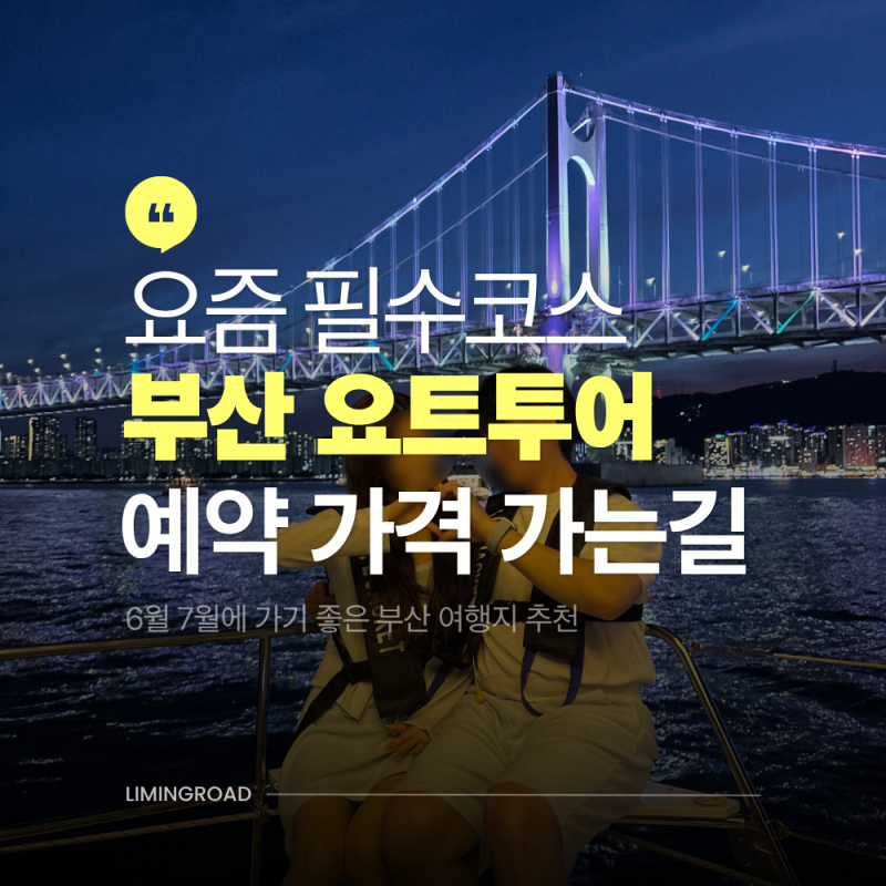 부산 광안리 요트투어 더베이101 예약 가격 비교부터 가는길까지