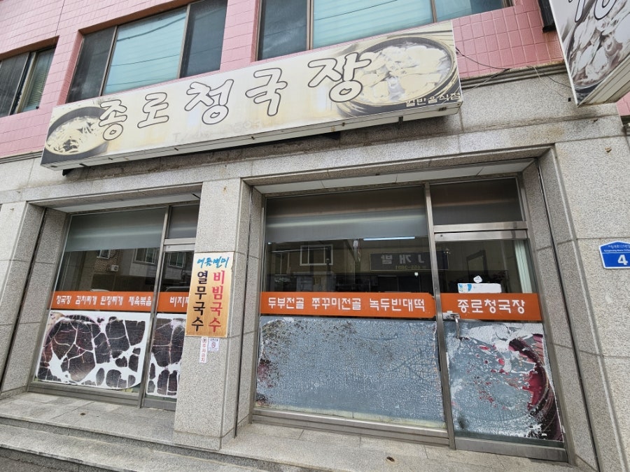 종로청국장 사진 1