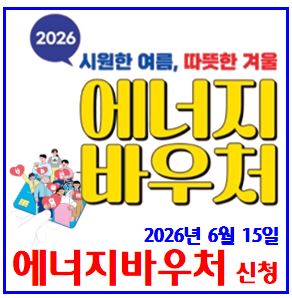  2026년 에너지바우처 신청 (ft. 사전예외지급) : 대상자격, 사용방법기간, 지원금액, 국민행복카드, 환급, 잔액조회, 요금차감, 전기, 도시가스, 지역난방, 등유LPG, 연탄