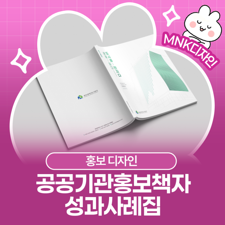  공공기관홍보책자에 성과사례집을 활용하는 방법