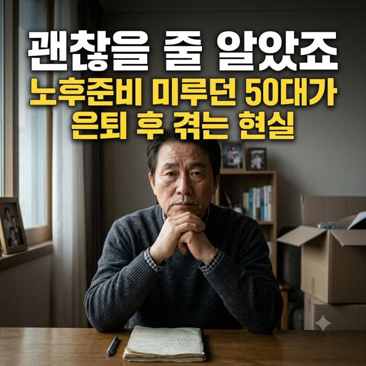  "괜찮을 줄 알았죠" 노후준비 미루던 50대가 은퇴 후 겪는 현실
