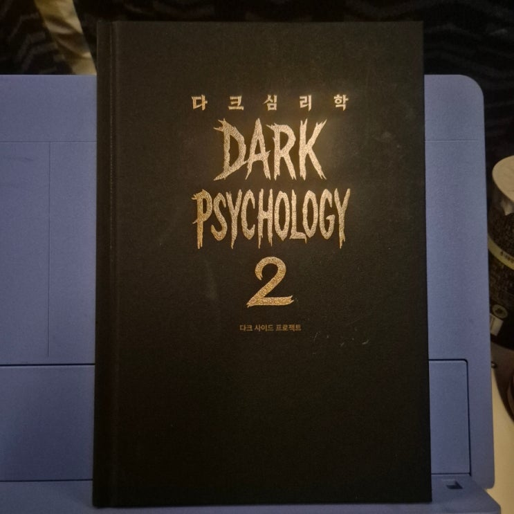  다크심리학2 다크사이드프로젝트