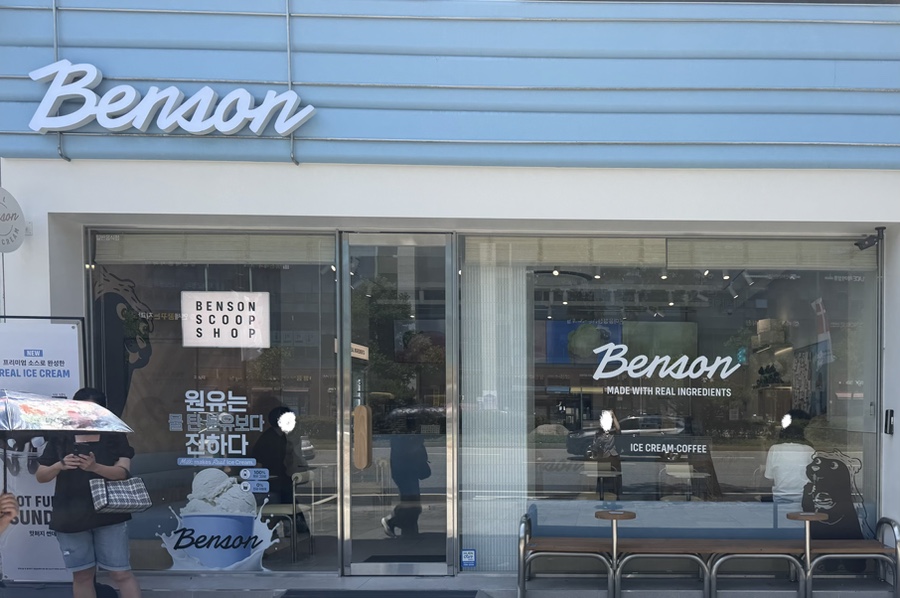 벤슨 잠실새내점 사진 1