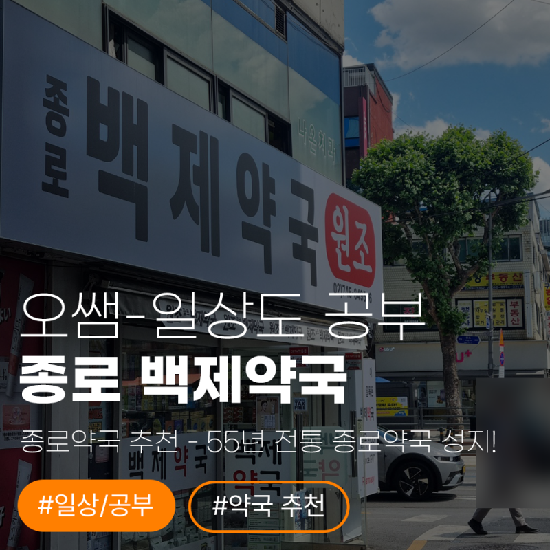 [종로약국 추천] 55년 전통 종로약국 성지! 원조 백제약국 유산균 가격 및 상담 후기
