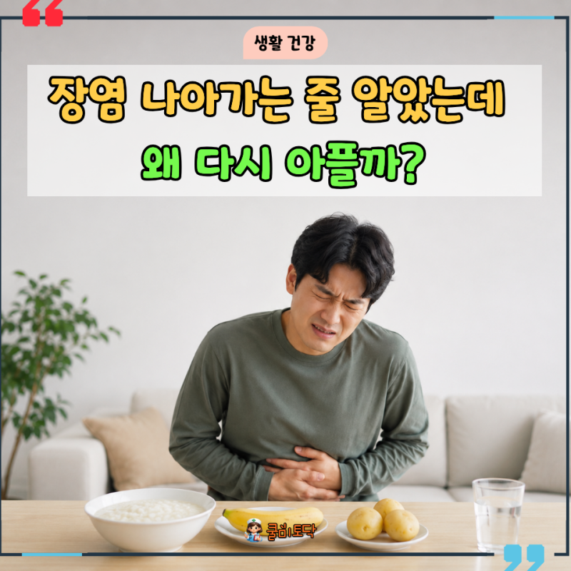장염에 좋은 음식도 방심은 금물, 오히려 회복이 늦어진 "진짜 이유"