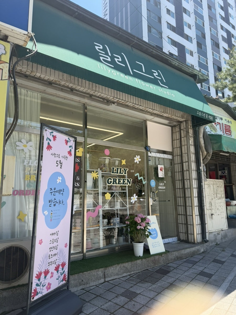 릴리그린 사진 1