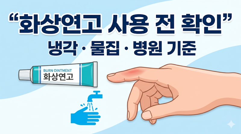 선약국 화상연고 효과 사용법 화상 단계별 대처법 물집 병원 기준