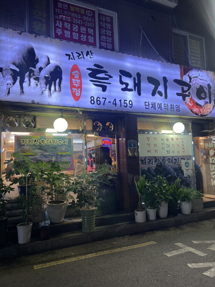 지리산흑돼지구이 사진 1