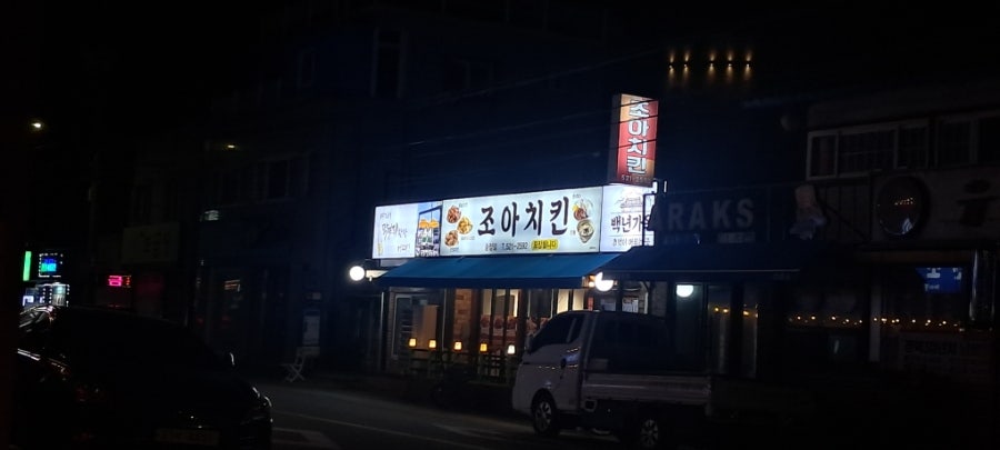 조아치킨 송정점 사진 1