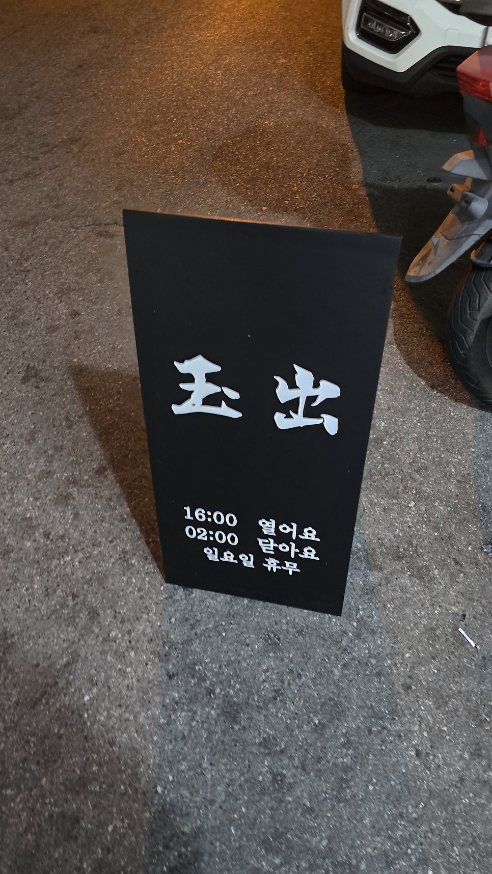 옥출 사진 1