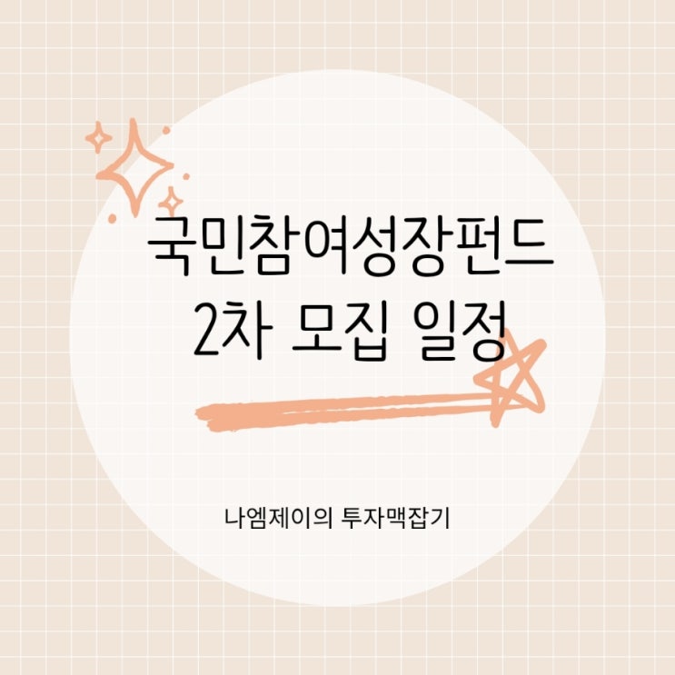  국민참여성장펀드 재출시 확정, 3분기 2차 모집 일정