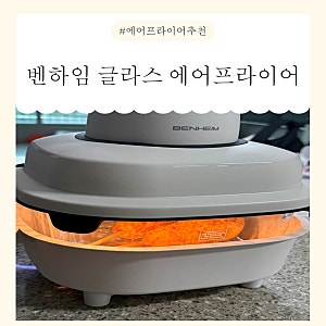 [에어프아이어 추천] 요리가 쉬워지는 '벤하임 올인원 글라스 유리 에어프라이어' 4.5L 대용량....
