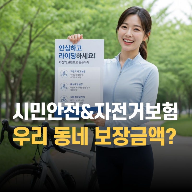 시민안전보험 자전거보험 — 사고 나면 최대 1000만원, 모르면 손해