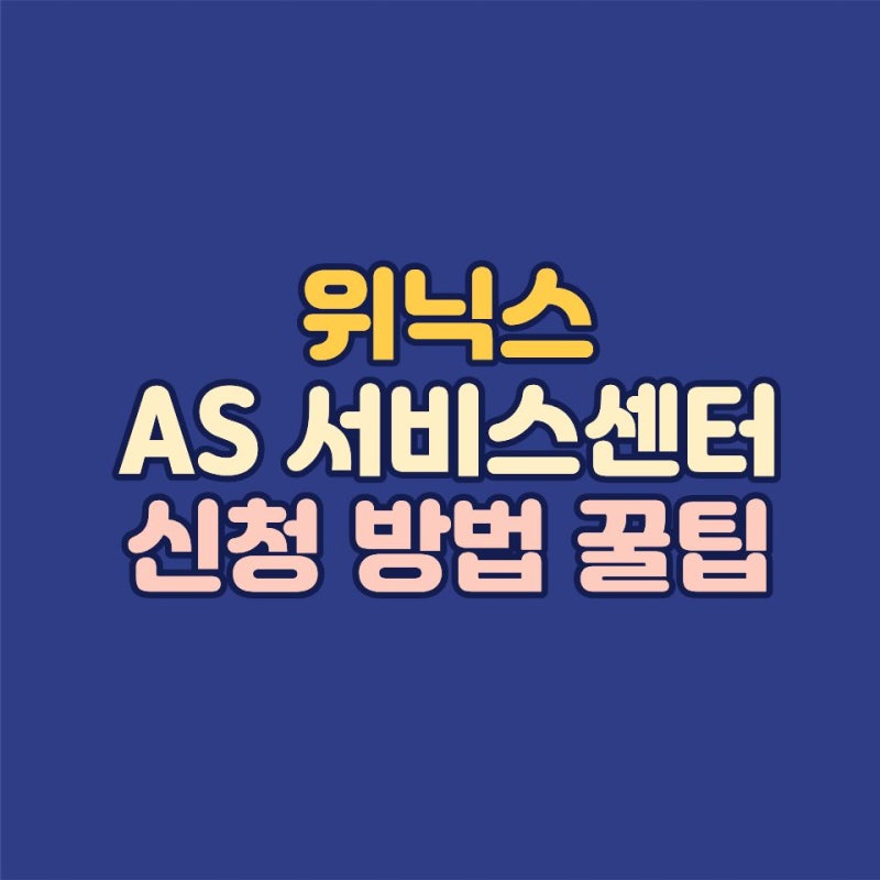 위닉스 서비스센터 전화번호 위치 및 제습기 공기청정기 AS 접수 방법 총정리