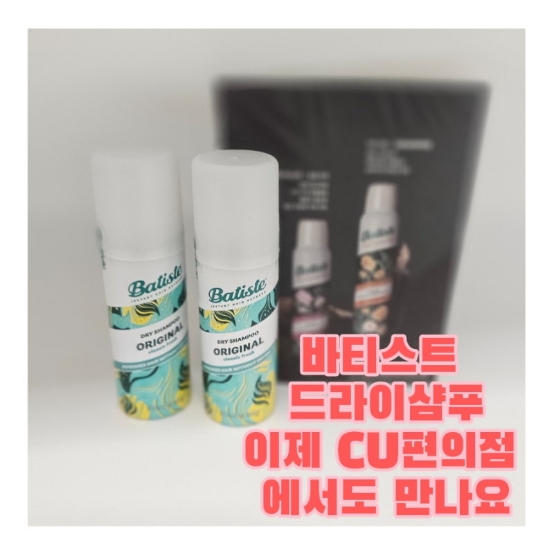 바티스트 드라이샴푸 이제 CU편의점 에서도 만나요