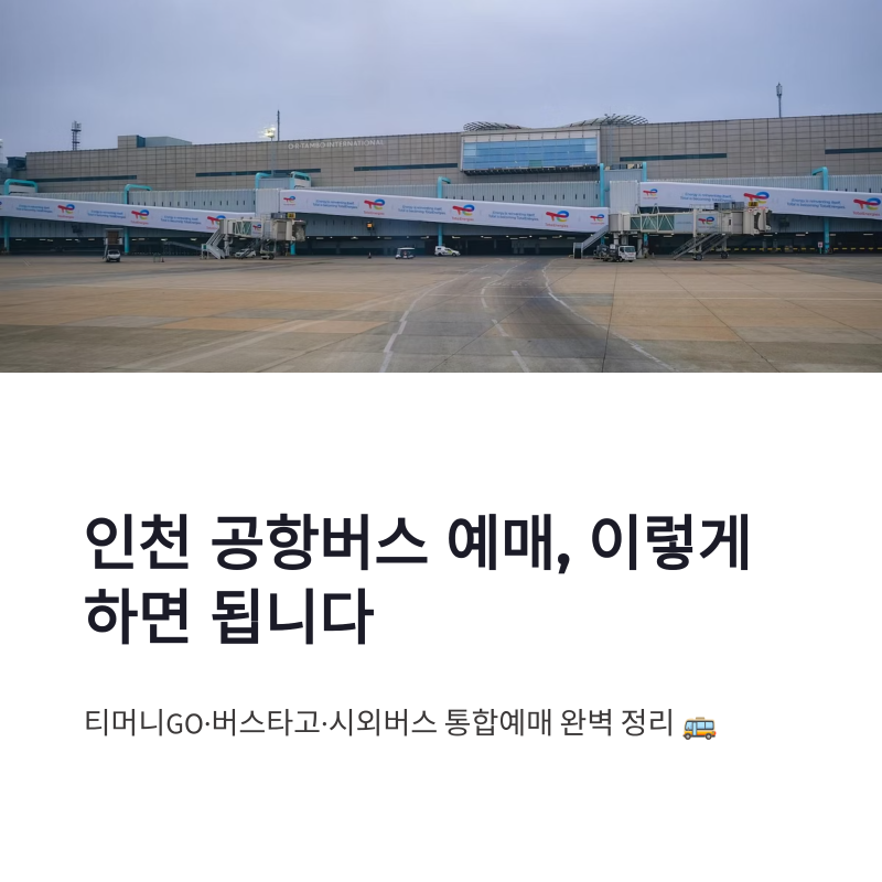 인천 공항버스 예매 방법, 티머니GO 버스타고 어플 예약과 현장 발권 위치까지 정리