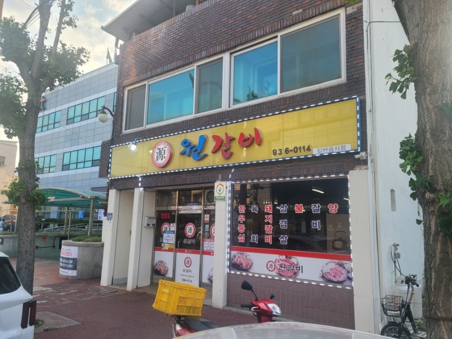 원갈비 사진 1