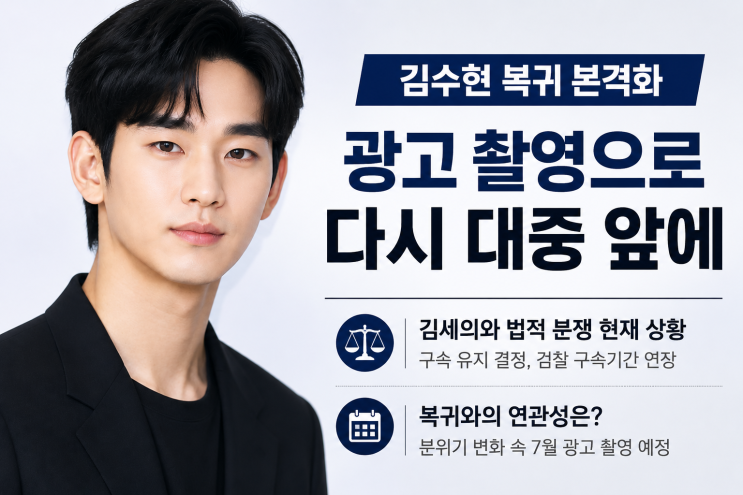 김수현 복귀 본격화…김세의와의 법적 분쟁이 전환점 됐나