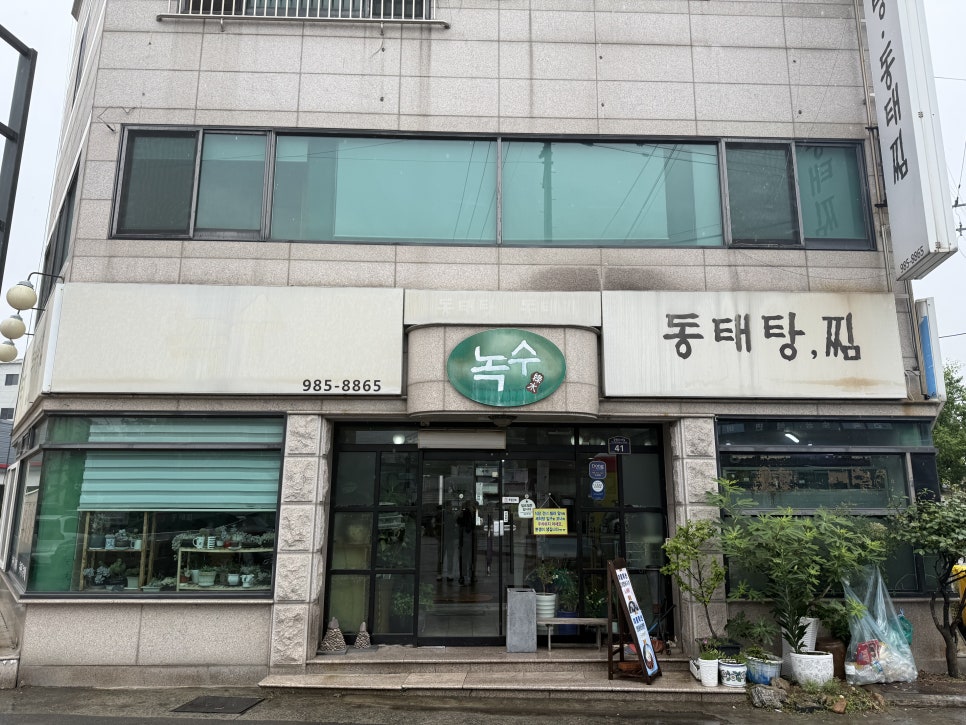 녹수동태탕찜 사진