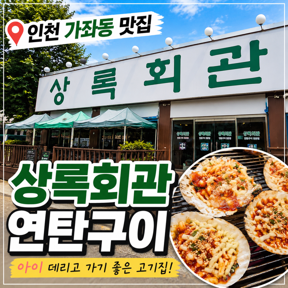 상록회관 인천가좌점 사진 1