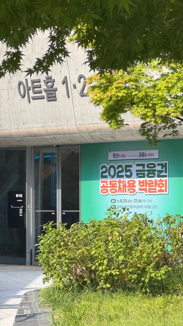 2024, 2025 <b>금융권공동채용박람회</b> 은행 서류, 면접 후기