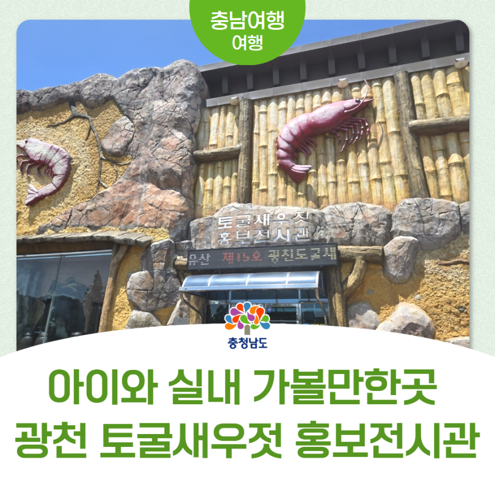 광천토굴새우젓 홍보전시관 사진 1