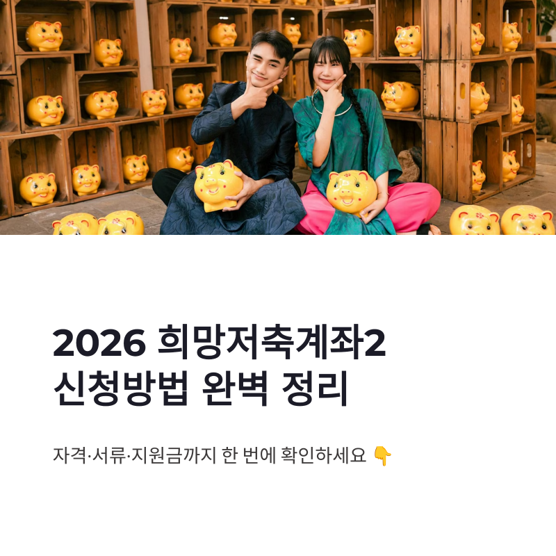 2026 희망저축계좌2 신청방법, 자격부터 서류·지원금까지 한 번에 정리