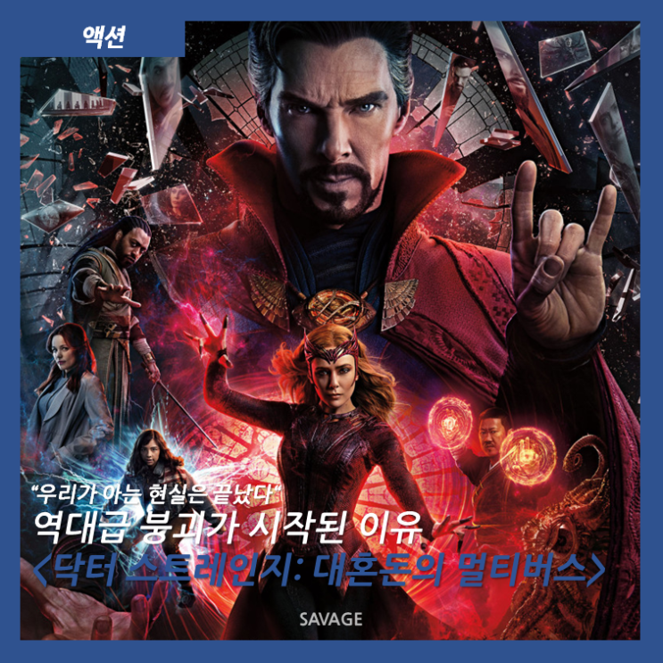  [액션] "우리가 아는 현실은 끝났다" 역대급 붕괴가 시작된 이유 <닥터 스트레인지: 대혼돈의 멀티버스>
