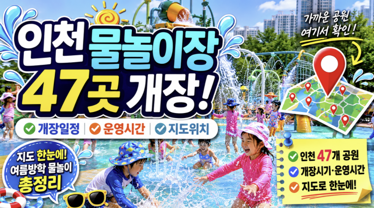  인천 물놀이장 47곳 개장, 송도·청라·남동 어디가 빠를까
