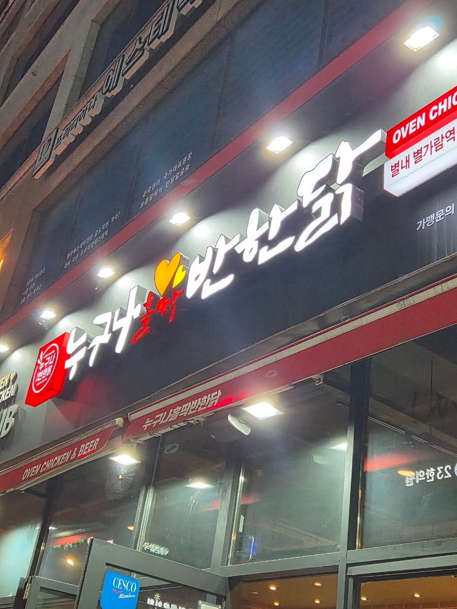 누구나홀딱반한닭 진접택지지구점 사진 1
