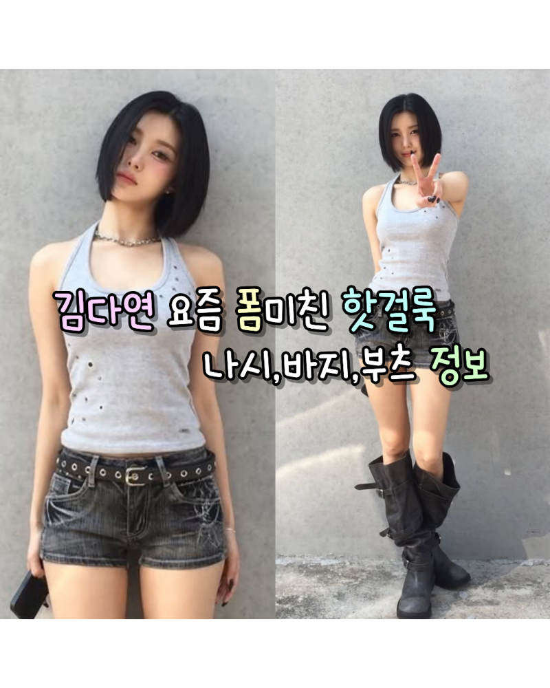 260612 케플러 김다연 요즘 폼미친 핫걸룩 사복 나시,바지,부츠 정보(카키포인트/길라아카이브....