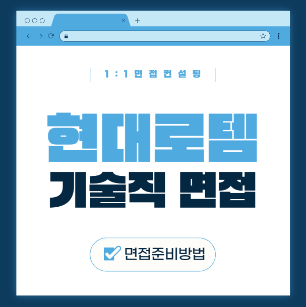  현대로템 조립 용접 전기 도장 가공 기술직 면접질문후기