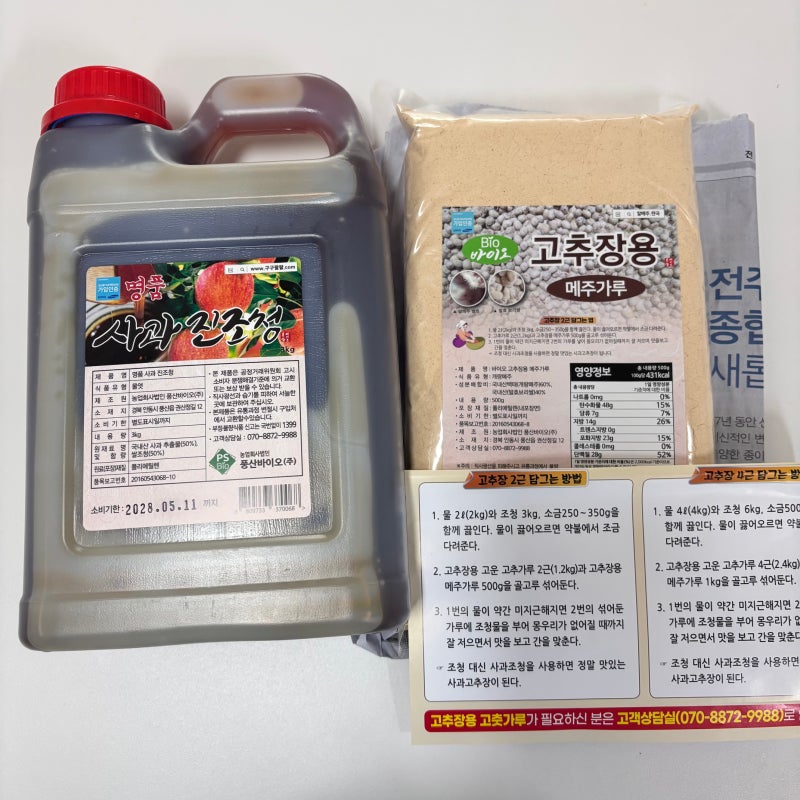 고추장 밀키트 만들기 집고추장 수제고추장 사과조청고추장 내돈내산 고추장만들기 후기 쿠....
