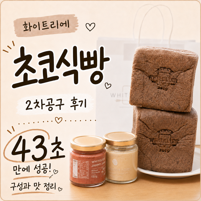  화이트리에 초코식빵 2차공구 후기, 퀸아망 피스타치오 스프레드, 딸기버터잼 가격까지