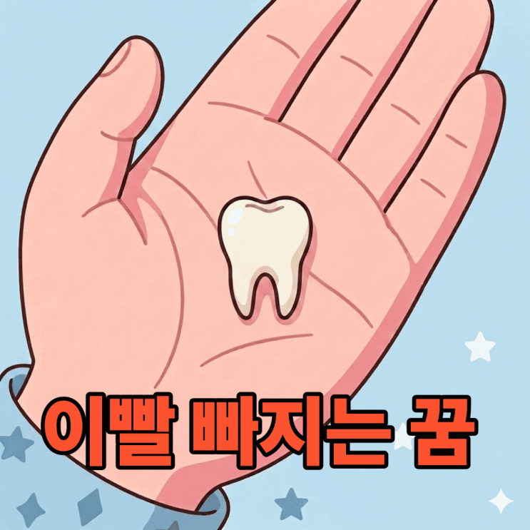  이빨 빠지는 꿈  사람 및 직장과의 관계 변화를 암시하는 해몽