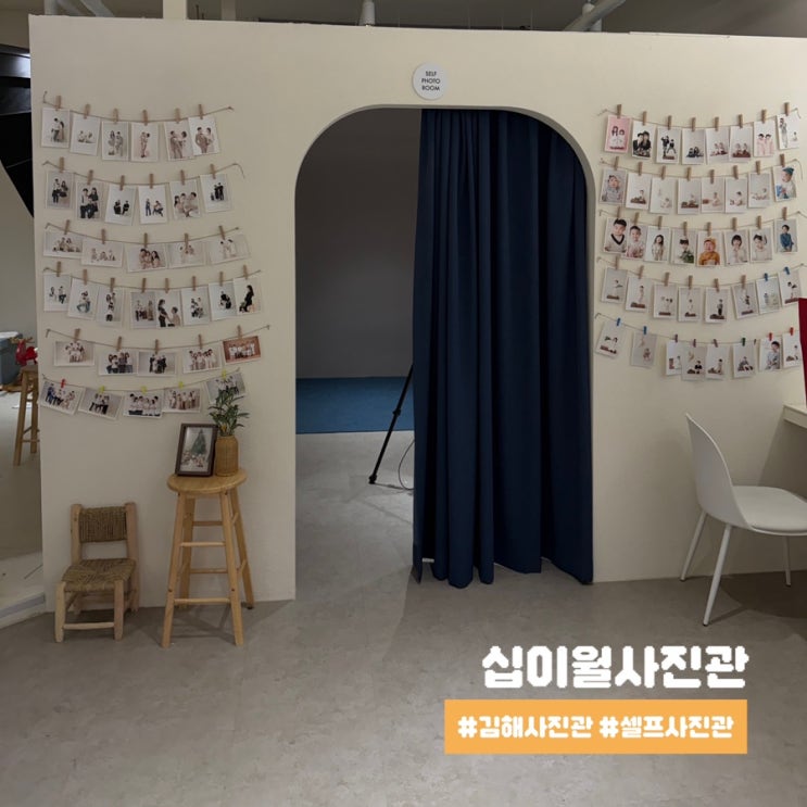 김해 사진관 추천 십이월사진관 셀프 사진 촬영 후기
