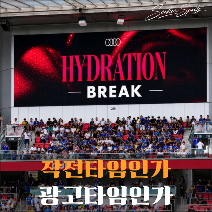 "3분 멈추는 월드컵" <b>하이드레이션 브레이크</b>, 작전타임인가... 