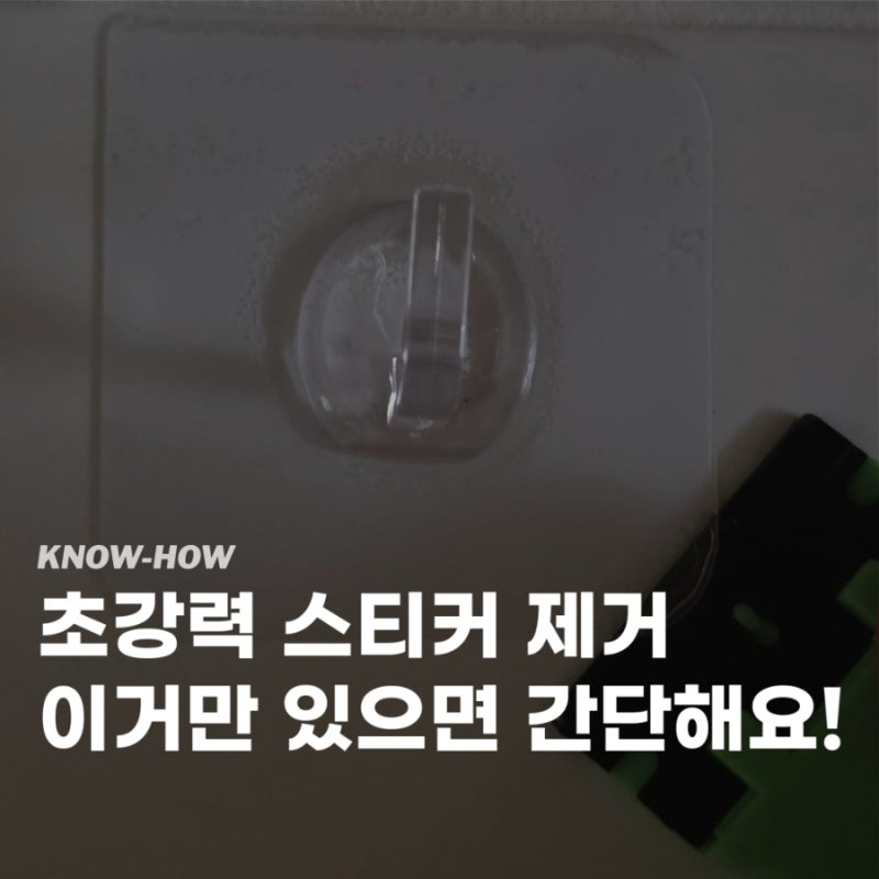 초강력 스티커 제거 방법 몬스터겔 스크래퍼 사용후기
